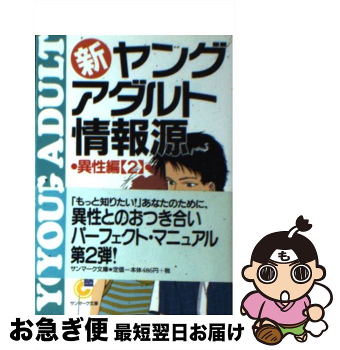 【中古】 新・ヤングアダルト情報