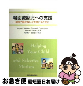 【中古】 場面緘黙児への支援 学校で話せない子を助けるために / アンジェラ E.マクホルム, 河井 英子, 吉原 桂子 / 田研出版 [単行本]【ネコポス発送】