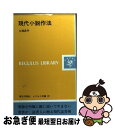 【中古】 現代小説作法 / 大岡 昇平 / 第三文明社 [新書]【ネコポス発送】