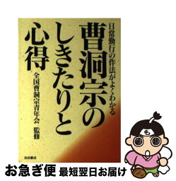 【中古】 曹洞宗のしきたりと心得 日常勤行の作法がよくわかる / 池田書店 / 池田書店 [単行本]【ネコポス発送】