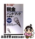 【中古】 税金ハンドブック 2002年版 / 北條 恒一 / PHP研究所 [単行本]【ネコポス発送】