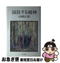 著者：山崎 正和出版社：中央公論新社サイズ：ペーパーバックISBN-10：4120011712ISBN-13：9784120011719■こちらの商品もオススメです ● しぐさの日本文化 / 多田 道太郎 / KADOKAWA [文庫] ● 自己発見としての人生 / 山崎 正和 / 阪急コミュニケーションズ [単行本] ● 海の桃山記 / 山崎正和 / 文藝春秋 [文庫] ● 日本のことばとこころ / 山下 秀雄 / 講談社 [文庫] ● 文章術 / 多田 道太郎 / 潮出版社 [文庫] ● 粋と野暮のあいだ / 高橋 義孝 / PHP研究所 [文庫] ● 言葉と人間 / 加藤 周一 / 朝日新聞出版 [単行本] ● 日本語の作法 / 多田 道太郎 / KADOKAWA [文庫] ● 世紀を読む / 山崎 正和 / 朝日新聞出版 [単行本] ● 二十一世紀の遠景 / 山崎 正和 / 潮出版社 [単行本] ● 歴史の真実と政治の正義 / 山崎 正和 / 中央公論新社 [単行本] ● 世紀末からの出発 / 山崎 正和 / 文藝春秋 [単行本] ■通常24時間以内に出荷可能です。■ネコポスで送料は1～3点で298円、4点で328円。5点以上で600円からとなります。※2,500円以上の購入で送料無料。※多数ご購入頂いた場合は、宅配便での発送になる場合があります。■ただいま、オリジナルカレンダーをプレゼントしております。■送料無料の「もったいない本舗本店」もご利用ください。メール便送料無料です。■まとめ買いの方は「もったいない本舗　おまとめ店」がお買い得です。■中古品ではございますが、良好なコンディションです。決済はクレジットカード等、各種決済方法がご利用可能です。■万が一品質に不備が有った場合は、返金対応。■クリーニング済み。■商品画像に「帯」が付いているものがありますが、中古品のため、実際の商品には付いていない場合がございます。■商品状態の表記につきまして・非常に良い：　　使用されてはいますが、　　非常にきれいな状態です。　　書き込みや線引きはありません。・良い：　　比較的綺麗な状態の商品です。　　ページやカバーに欠品はありません。　　文章を読むのに支障はありません。・可：　　文章が問題なく読める状態の商品です。　　マーカーやペンで書込があることがあります。　　商品の痛みがある場合があります。