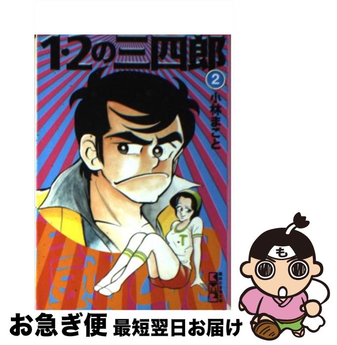 講談社 ネコポス発送 中古 小林 コミック お急ぎ便店 １ ２の三四郎 文庫 中古 もったいない本舗 ２ 最短で翌日お届け 通常２４時間以内出荷 まこと