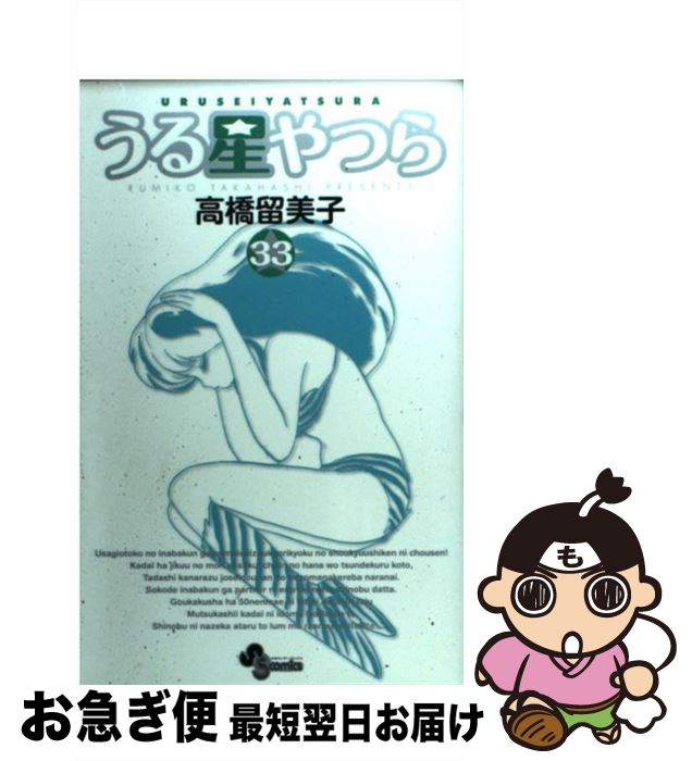 【中古】 うる星やつら 33 新装版 / 高橋 留美子 / 小学館 [コミック]【ネコポス発送】