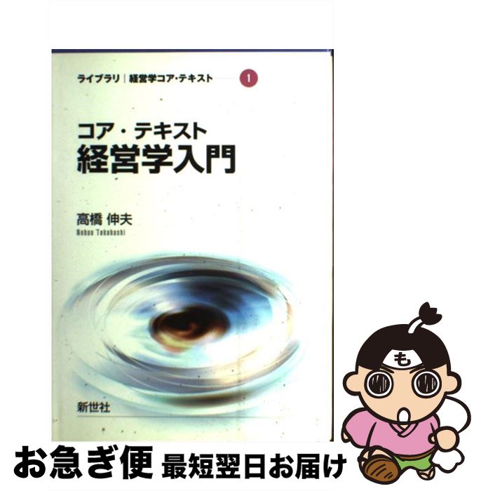 【中古】 コア テキスト経営学入門 / 高橋 伸夫 / 新世社 単行本（ソフトカバー） 【ネコポス発送】