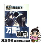 【中古】 終焉の叛逆者 下 / 井上 純弌, 南房 秀久 / KADOKAWA(富士見書房) [文庫]【ネコポス発送】