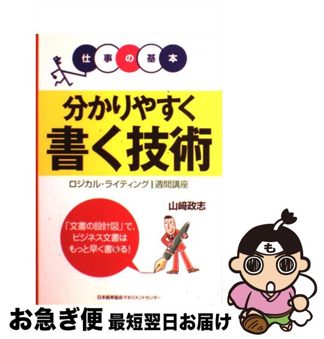 【中古】 分かりやすく書く技術 ロジカル・ライティング1週間講座 / 山崎 政志 / 日本能率協会マネジメントセンター [単行本]【ネコポス発送】