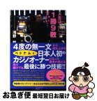 【中古】 人生は1勝9敗でいい！ / 浅野哲 / フォレスト出版 [単行本（ソフトカバー）]【ネコポス発送】