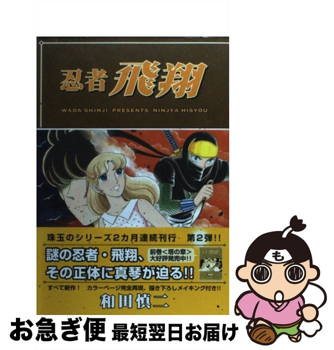 【中古】 忍者飛翔 絆の章 / 和田 慎二 / KADOKAWA(メディアファクトリー) [コミック]【ネコポス発送】