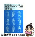 【中古】 文学作品で学ぶ世界史 / 寺沢 精哲 / 山川出版社 単行本 【ネコポス発送】