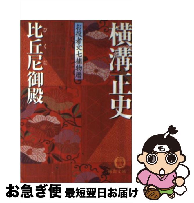 【中古】 比丘尼御殿 お役者文七捕物暦 / 横溝 正史 / 徳間書店 [文庫]【ネコポス発送】
