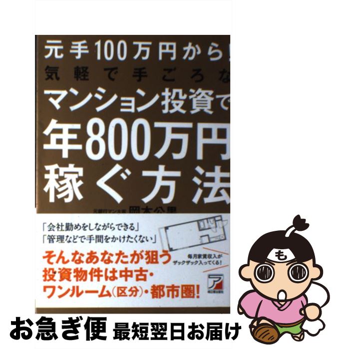 【中古】 元手100万円から！気軽で手ごろなマンション投資で年800万円稼ぐ方法 / 岡本 公男 / 明日香出版社 [単行本（ソフトカバー）]【ネコポス発送】