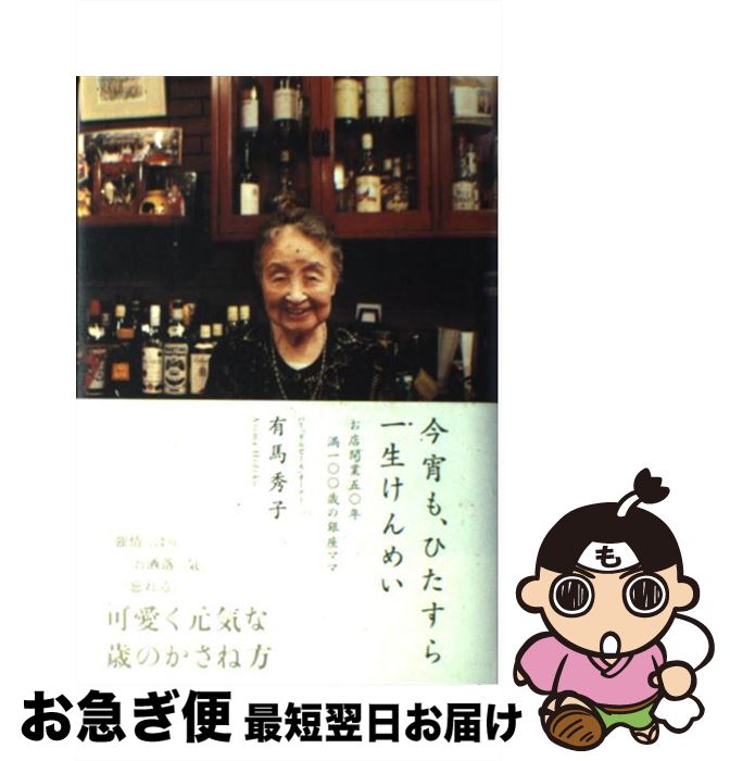 【中古】 今宵も、ひたすら一生けんめい お店開業五〇年満一〇〇歳の銀座ママ / 有馬 秀子 / ソニ-・ミ..