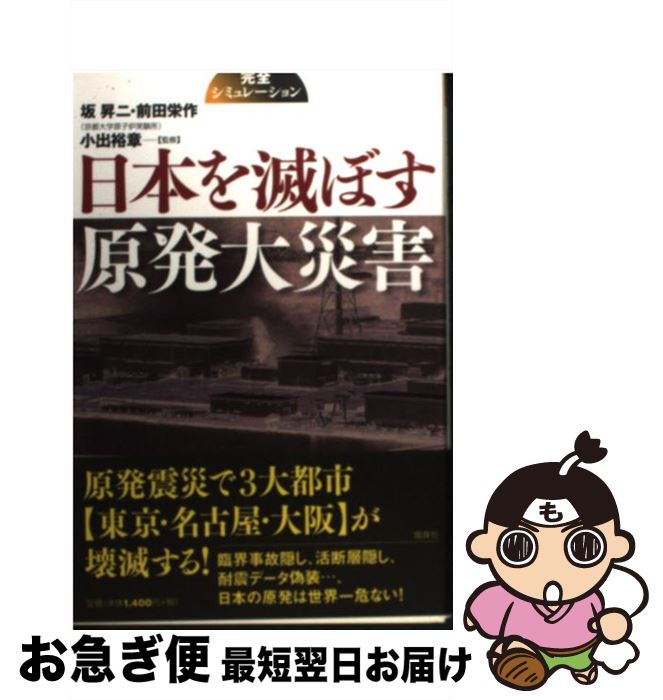 【中古】 日本を滅ぼす原発大災害 完全シミュレーション / 坂 昇二, 前田 栄作 / 風媒社 [単行本]【ネコポス発送】
