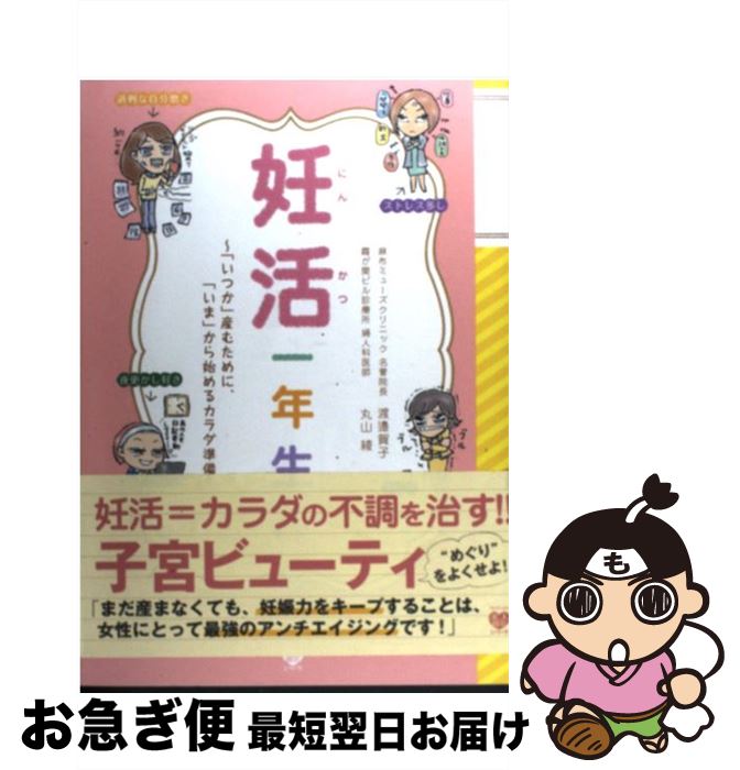 【中古】 妊活一年生 「いつか」産むために 「いま」から始めるカラダ準備 / 渡邉 賀子, 丸山 綾 / ワニブックス 単行本（ソフトカバー） 【ネコポス発送】