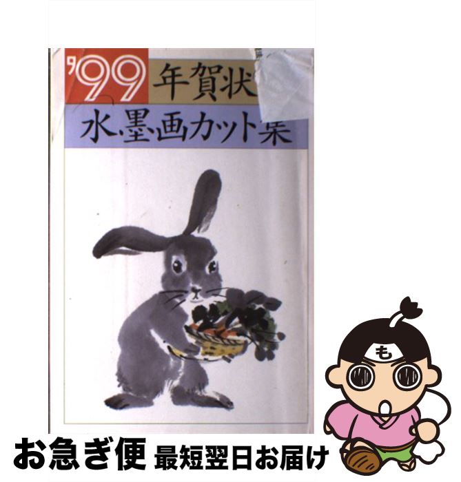 【中古】 年賀状水墨画カット集 ’99 / 年賀状編集部 / 誠文堂新光社 [単行本]【ネコポス発送】