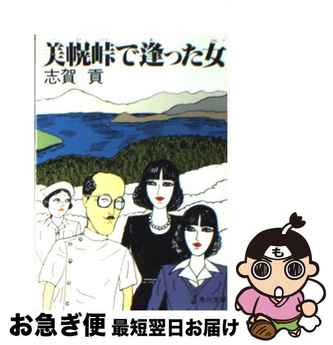 【中古】 美幌峠で逢った女 / 志賀 貢 / KADOKAW