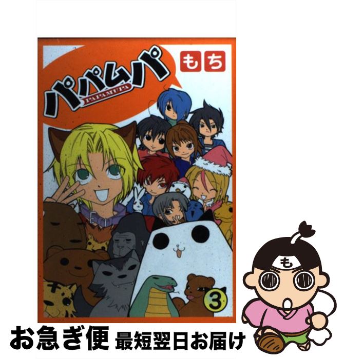 【中古】 パパムパ 3 / もち / スクウェア・エニックス [コミック]【ネコポス発送】
