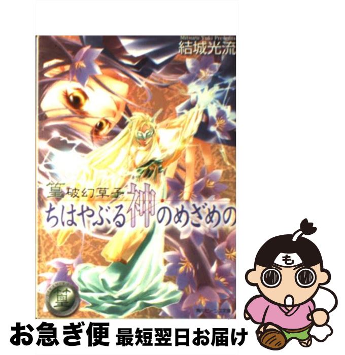 【中古】 ちはやぶる神のめざめの 篁破幻草子 / 結城 光流, 四位 広猫 / KADOKAWA [文庫]【ネコポス発送】