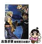 【中古】 導きの星 3 / 小川 一水, 村田 蓮爾, 反田 誠二 / 角川春樹事務所 [文庫]【ネコポス発送】