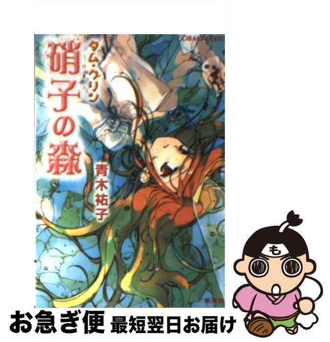 【中古】 硝子の森 タム・グリン / 青木 祐子, 東条 さかな / 集英社 [文庫]【ネコポス発送】