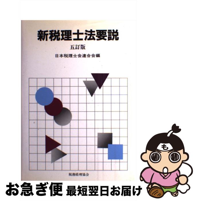 著者：日本税理士会連合会出版社：税務経理協会サイズ：単行本ISBN-10：4419025484ISBN-13：9784419025489■通常24時間以内に出荷可能です。■ネコポスで送料は1～3点で298円、4点で328円。5点以上で600円からとなります。※2,500円以上の購入で送料無料。※多数ご購入頂いた場合は、宅配便での発送になる場合があります。■ただいま、オリジナルカレンダーをプレゼントしております。■送料無料の「もったいない本舗本店」もご利用ください。メール便送料無料です。■まとめ買いの方は「もったいない本舗　おまとめ店」がお買い得です。■中古品ではございますが、良好なコンディションです。決済はクレジットカード等、各種決済方法がご利用可能です。■万が一品質に不備が有った場合は、返金対応。■クリーニング済み。■商品画像に「帯」が付いているものがありますが、中古品のため、実際の商品には付いていない場合がございます。■商品状態の表記につきまして・非常に良い：　　使用されてはいますが、　　非常にきれいな状態です。　　書き込みや線引きはありません。・良い：　　比較的綺麗な状態の商品です。　　ページやカバーに欠品はありません。　　文章を読むのに支障はありません。・可：　　文章が問題なく読める状態の商品です。　　マーカーやペンで書込があることがあります。　　商品の痛みがある場合があります。