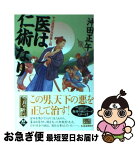 【中古】 医は仁術なり やぶ医師天元世直し帖 / 沖田 正午 / 角川春樹事務所 [文庫]【ネコポス発送】