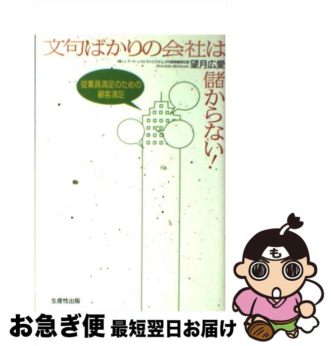 【中古】 文句ばかりの会社は儲からない！ 従業員満足のための顧客満足 / 望月 広愛 / 日本生産性本部 単行本 【ネコポス発送】