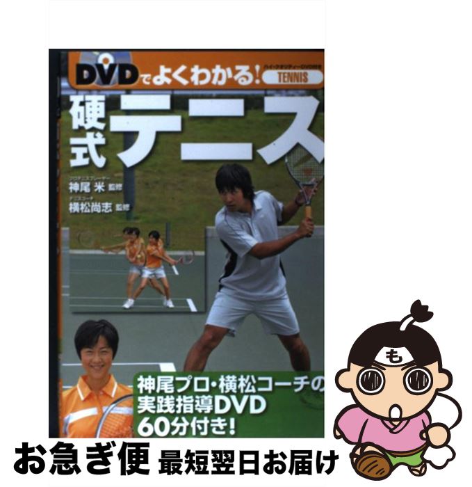 【中古】 DVDでよくわかる！硬式テニス / 西東社 / 西東社 [単行本]【ネコポス発送】