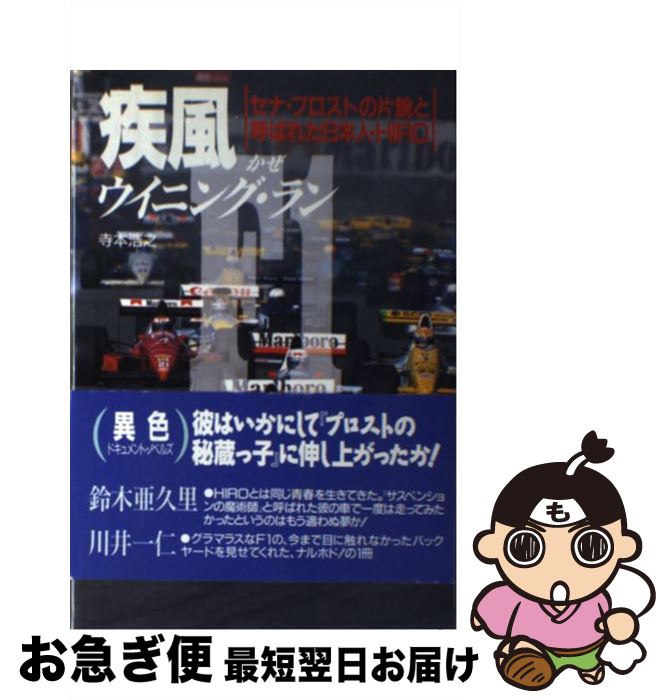 【中古】 疾風（かぜ）ウイニング・ラン セナ・プロストの片腕と呼ばれた日本人・Hiro / 寺本 浩之 / ..