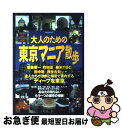 著者：洋泉社出版社：洋泉社サイズ：ムックISBN-10：4862487548ISBN-13：9784862487544■こちらの商品もオススメです ● 地下鉄で「昭和」の街をゆく大人の東京散歩 / 鈴木 伸子 / 河出書房新社 [文庫] ● 東京最後の異界鴬谷 / 本橋 信宏 / 宝島社 [文庫] ■通常24時間以内に出荷可能です。■ネコポスで送料は1～3点で298円、4点で328円。5点以上で600円からとなります。※2,500円以上の購入で送料無料。※多数ご購入頂いた場合は、宅配便での発送になる場合があります。■ただいま、オリジナルカレンダーをプレゼントしております。■送料無料の「もったいない本舗本店」もご利用ください。メール便送料無料です。■まとめ買いの方は「もったいない本舗　おまとめ店」がお買い得です。■中古品ではございますが、良好なコンディションです。決済はクレジットカード等、各種決済方法がご利用可能です。■万が一品質に不備が有った場合は、返金対応。■クリーニング済み。■商品画像に「帯」が付いているものがありますが、中古品のため、実際の商品には付いていない場合がございます。■商品状態の表記につきまして・非常に良い：　　使用されてはいますが、　　非常にきれいな状態です。　　書き込みや線引きはありません。・良い：　　比較的綺麗な状態の商品です。　　ページやカバーに欠品はありません。　　文章を読むのに支障はありません。・可：　　文章が問題なく読める状態の商品です。　　マーカーやペンで書込があることがあります。　　商品の痛みがある場合があります。