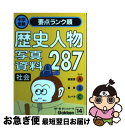 【中古】 社会　歴史人物・写真・資料287 / 学研 / 学習研究社 [文庫]【ネコポス発送】