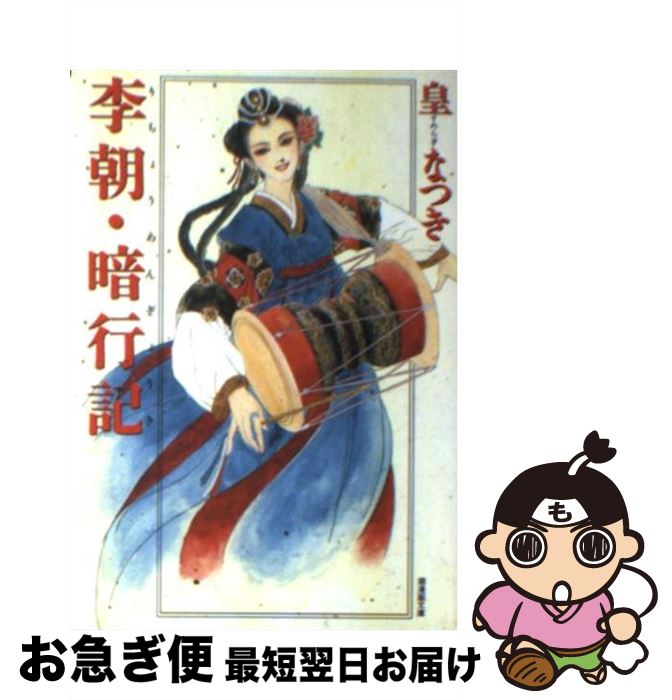 【中古】 李朝・暗行記 / 皇 なつき / 潮出版社 [文庫]【ネコポス発送】