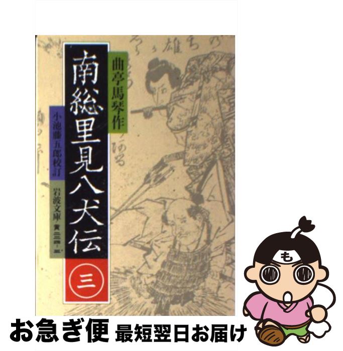 【中古】 南総里見八犬伝 3 / 曲亭 馬琴, 小池 藤五郎 / 岩波書店 [文庫]【ネコポス発送】