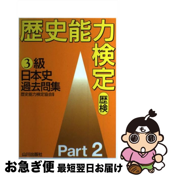 【中古】 歴史能力検定3級日本史過去問集 2 / 野島 博之, 井之 上勇, 歴史能力検定協会 / 山川出版社 [単行本]【ネコポス発送】