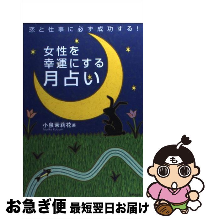 【中古】 女性を幸運にする月占い 恋と仕事に必ず成功する！ / 小泉 茉莉花 / 主婦と生活社 [単行本]【..