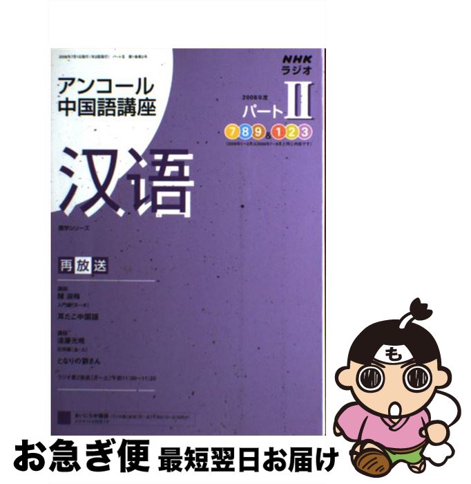 【中古】 NHKラジオアンコール中国語講座 2008年度パート2 / 日本放送協会, 日本放送出版協会 / NHK出..