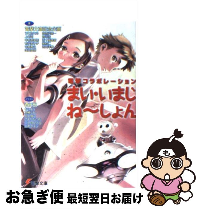 【中古】 まい・いまじね〜しょん 電撃コラボレーション / 電撃文庫記念企画 / アスキーメディアワークス [文庫]【ネコポス発送】