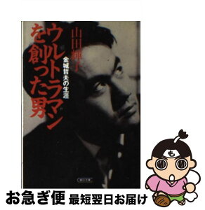 【中古】 ウルトラマンを創った男 金城哲夫の生涯 / 山田 輝子 / 朝日新聞出版 [文庫]【ネコポス発送】