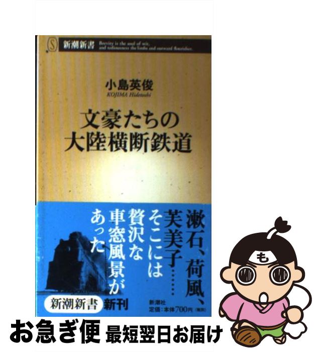 【中古】 文豪たちの大陸横断鉄道 / 小島 英俊 / 新潮社 [新書]【ネコポス発送】