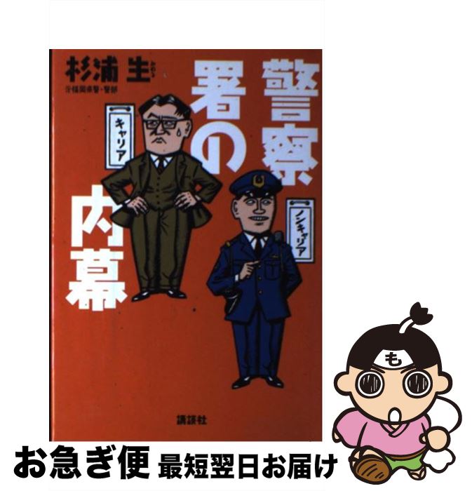 【中古】 警察署の内幕 / 杉浦 生 / 講談社 [単行本]【ネコポス発送】