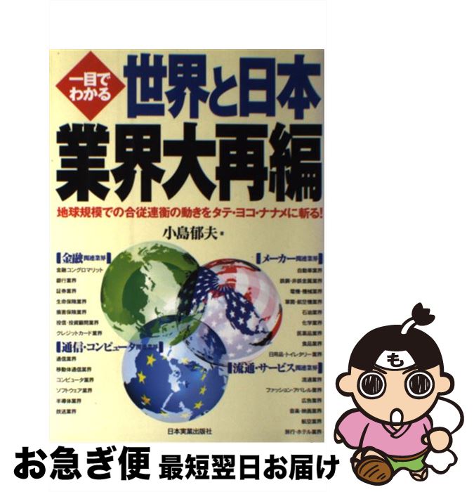  一目でわかる世界と日本業界大再編 地球規模での合従連衡の動きをタテ・ヨコ・ナナメに斬 / 小島 郁夫 / 日本実業出版社 