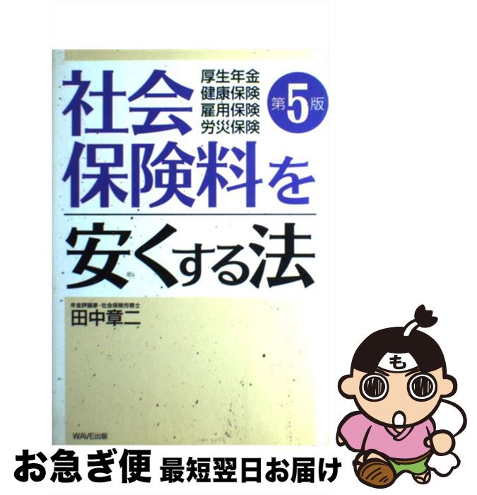 【中古】 社会保険料を安くする法 厚生年金・健康保険・雇用保