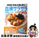 楽天もったいない本舗　お急ぎ便店【中古】 NHKためしてガッテン血液サラサラ健康レシピ サラサラ効果がアップする裏ワザメニュー / NHK科学 環境番組部 / アスキー [ムック]【ネコポス発送】