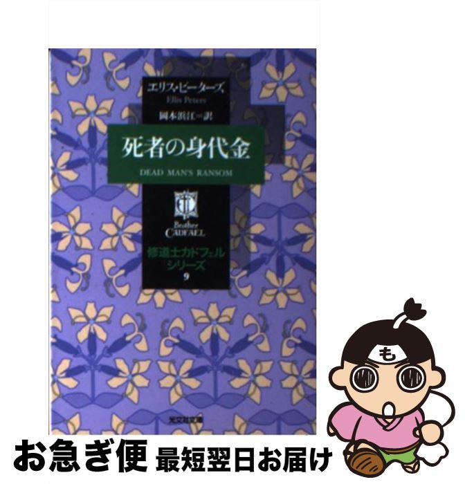 【中古】 死者の身代金 / エリス・ピーターズ, 岡本 浜江 / 光文社 [文庫]【ネコポス発送】