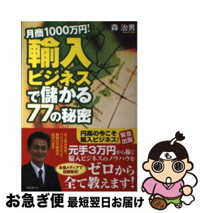 【中古】 月商1000万円！輸入ビジネスで儲かる77の秘密 / 森 治男 / フォレスト出版 [単行本（ソフトカバー）]【ネコポス発送】