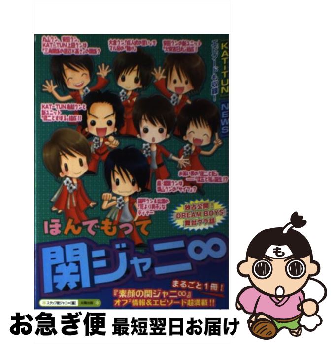 【中古】 ほんでもって関ジャニ∞ / スタッフ関ジャニ∞ / 太陽出版 [単行本]【ネコ...