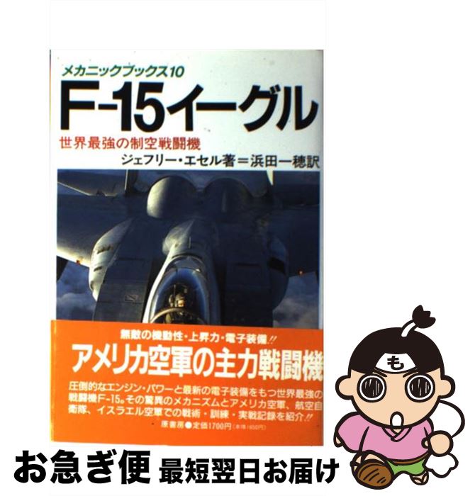 【中古】 Fー15イーグル 世界最強の制空戦闘機 / ジェフリー エセル, 浜田 一穂 / 原書房 [単行本]【ネ..