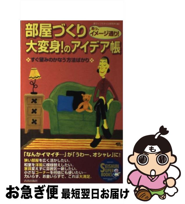 楽天もったいない本舗　お急ぎ便店【中古】 部屋づくり大変身！のアイデア帳 あっ、イメージ通り！ / 新ライフスタイル研究所 / 青春出版社 [単行本]【ネコポス発送】