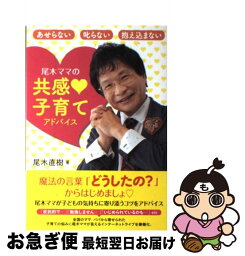 【中古】 尾木ママの共感・子育てアドバイス あせらない叱らない抱え込まない / 尾木直樹 / 中央法規出版 [単行本]【ネコポス発送】